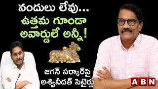 Live: నంది అవార్డులు లేవు.. ఇప్పుడన్నీ ఉత్తమ గూండా అవార్డులే.. వైసీపీపై అశ్వినీదత్ సెటైర్లు | ABN