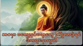 ဘဝမှာ မကျေနပ်စရာတွေကြုံလာခဲ့ရင် ဒီတရားနာယူပါ #တရားတော်များ #buddha #တရားတော် #views