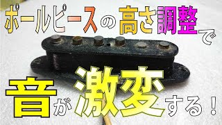 【ギター シングルPU改造】シングルコイルPU ポールピース高さ調整改造の話　ギターPU高調整　ギタークラフトマン＆ギターリペアマンの話