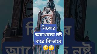 #ইসলামিক_ভিডিও #islamiclyrics #lyricvideo #islamicshorts #viral #shorts #makkah #madina