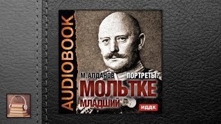 Алданов Марк Александрович Портреты. Мольтке младший (АУДИОКНИГИ ОНЛАЙН) Слушать