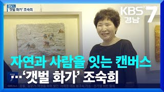 [경남人] 자연과 사람을 잇는 캔버스…‘갯벌 화가’ 조숙희 / KBS  2022.09.08.