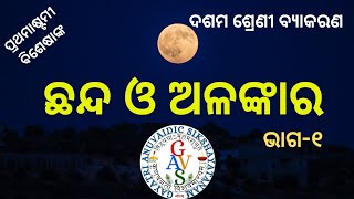 Chhanda O Alankara (Part-1) Class 10th Odia Grammar ଛନ୍ଦ ଓ ଅଳଙ୍କାର(ଭାଗ-୧) ଦଶମ ଶ୍ରେଣୀ ଓଡ଼ିଆ ଵ୍ୟାକରଣ