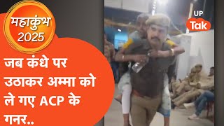 Viral : कंधे पर बुजुर्ग महिला को बिठाकर ले गए ACP के गनर.. वीडियो वायरल |  Mahakumbh 2025