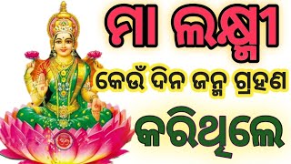 ମା ଲକ୍ଷ୍ମୀ କେଉଁ ଦିନ ଜନ୍ମ ଗ୍ରହଣ କରିଥିଲେ | Jay Mahalaxmi |