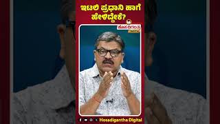 Prof. Prem Shekar | ಮೋದಿಗೆ ಹೆದರಿದ್ದಾರಾ ಗ್ಲೋಬಲ್ ಲಿಬರಲ್ಸ್..? ಇಟಲಿ ಪ್ರಧಾನಿ ಹಾಗೆ ಹೇಳಿದ್ದೇಕೆ?