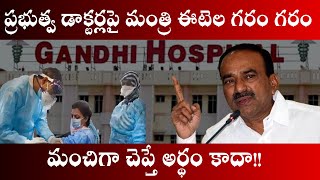 Etela Rajender Fires on Govt Doctors | ప్రభుత్వ డాక్టర్లపై ఈటెల రాజేందర్ | Aadhan Telugu