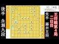 王将防衛が近づいてきました・・・　藤井聡太王将 vs 永瀬拓矢九段　王将戦第4局　終盤速報　【将棋解説】