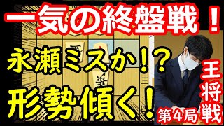 王将防衛が近づいてきました・・・　藤井聡太王将 vs 永瀬拓矢九段　王将戦第4局　終盤速報　【将棋解説】