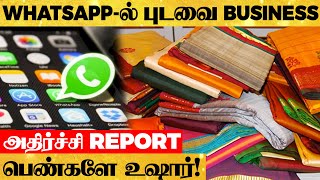 WHATSAPP மூலம் ஏமாந்த பெண்கள் - சிக்கிய புடவை மோசடி மன்னன் | பகீர் சம்பவம்