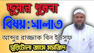 জুমার খুতবা, বিষয় : সালাত,আব্দুর রাজ্জাক বিন ইউসুফ, সুরিটোলা জামে মসজিদ।