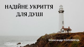 Надійне укриття для душі - пастор Олександр Коломієць