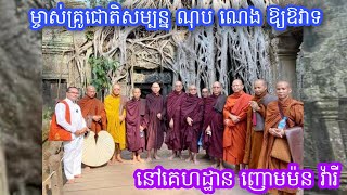 ឱ្យឱវាទ ដោយម្ចាស់គ្រូ​ជោតិសម្បន្ន​​ ណុប​ ណេង នៅគេហដ្ឋាន​ ញោម​ ម៉ន​ វ៉ារី/21 February 2023