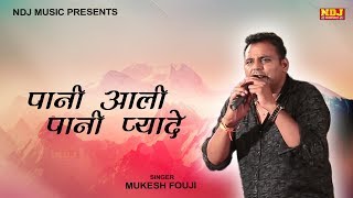 पानी आली पानी प्यादे # Mukesh Fouji | Latest Haryanvi Ragni 2018 | Ragni Competition | NDJ Music