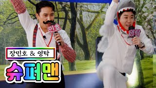 【클린버전】 장민호 & 영탁 - 슈퍼맨 💙뽕숭아학당 54화💙 TV CHOSUN 210609 방송