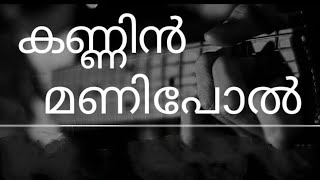 Kannin Manipol Enne Karuthum...കണ്ണിൻ മണിപോൽ എന്നെ കരുതും with lyrics