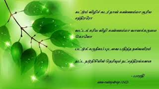 9.கண்ணம்மா என் காதலி  - பாரதியார்  (sutum vili sudar )