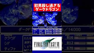 【FF7】初見殺し！！ラスダン大空洞ダークドラゴン強すぎた！！【ファイナルファンタジー7】 #shorts