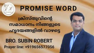 ക്രിസ്തുവിന്‍റെ സമാധാനം നിങ്ങളുടെ ഹൃദയങ്ങളിൽ വാഴട്ട/ BRO. SUBIN ROBERT