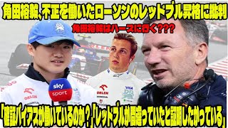 【F1速報】衝撃の展開…角田裕毅、不正を働いたローソンのレッドブル昇格に批判「確証バイアスが働いているのか？」「レッドブルが間違っていたと証明したがっている」角田裕毅はハースに行く???