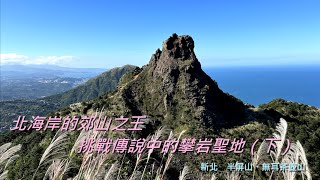 北海岸的郊山之王，挑戰傳說中的攀岩聖地（下）｜半屏山、無耳茶壺山【新北】【我走給你看】