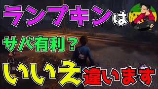 【DBD】ランプキン立ち回り解説【らすたまお切り抜き】