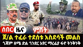 ሰበር-ዜና ጎጃም ዘሜ ምሽጎች ተሰባበሩ ድል አለ- ጀ/ል ተፈራ ተደሰቱ አስደሳች ሰሙ/ ጎንደር አየር ማረፊያ የፋኖ ትንቅንቅ ይምጣ መሪው ።