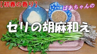 【超簡単】セリの胡麻和え『初春の香り　お節料理の一品に！！』Let's eat season's food