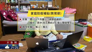 孩童家庭防疫補貼 申請時間至9/30 2021-06-17 Truku IPCF-TITV 原文會 原視族語新聞