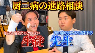 重度な厨二病生徒と絶望が隠せない教師の戦い