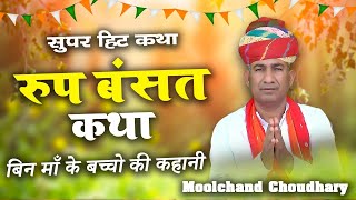 #moolchand_choudhary_Live_Program | मूलचंद चौधरी की आज तक की सबसे कमाल की कॉमेडी🔴live Program#Comedi