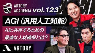 【AGI（汎用人工知能）】AIと共存するための最適な人材確保とは？（第123回アートリーアカデミア）