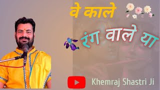 वे काले रंग वालेया by sh. Khemraj Shastri ji 7889972047