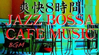 【作業用BGM】爽快カフェミュージック！勉強＋集中用にも！！ジャズ、ボサノバ長時間BGMです！！8時時間！