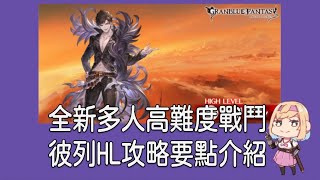 グラブル 碧藍幻想 20210619 彼列HL多人戰鬥攻略要點參考