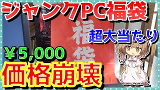 【ジャンク福袋】五千円で買ったジャンク福袋の中身がヤバすぎた！！