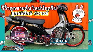 ดรีมซุปเปอร์คัพ 110หัว125 ลูก65/5 4วาวล์ | ลูกชายคันใหม่ของช่อง!!?