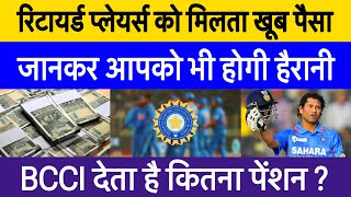 जानिए retired Indian players का pension | How much salary of retired cricket players according bcci