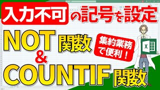 【エクセル】入力できない記号や文字を設定！集約業務で便利！NOT関数とCOUNTIF関数を使用！(超わかりやすいエクセルEXCEL講座)