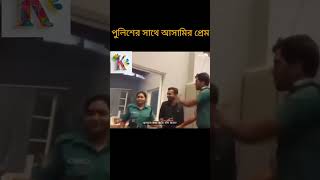 পুলিশের উপর আসামি যখন ক্রাশ খায়।।।🤣🤣🤣🤣🤣🤣🤣🤣🤣🤣