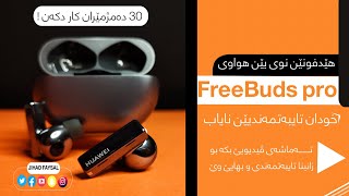 هەمی تایبەت مەندیێت هێتفونا نیا هواویێ بزانە FreeBuds Pro 😍