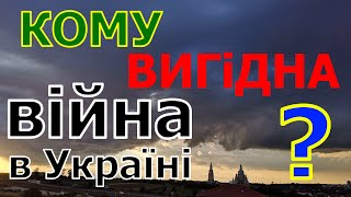 Кому вигідна війна  в Україні ?