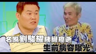 【獨家】52歳名嘴劉駿耀胰臟癌逝　病容曝光白髮暴瘦 | 蘋果娛樂 | 台灣蘋果日報