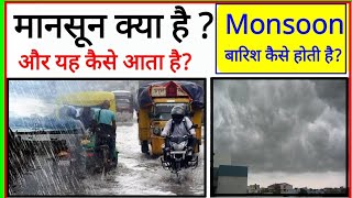 मानसून क्या है | मानसून क्या है और यह कैसे आता है | बारिश कैसे होती है | What is Monsoon