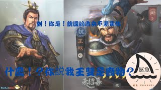 【三國志戰略版】S7新武將｜王雙