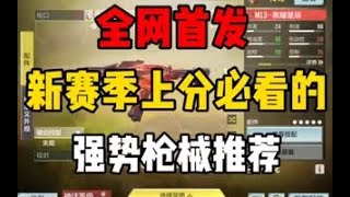 《使命召唤手游》全网首发！新赛季上分必看的强势武器推荐！#CODM一枪穿云