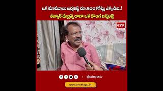 ఒక మామూలు జర్నలిస్ట్  రూ.200 కోట్లు ఎక్కడివి..! తీన్మార్ మల్లన్న లాగా ఒక దొంగ జర్నలిస్ట్ #ctvtelugu