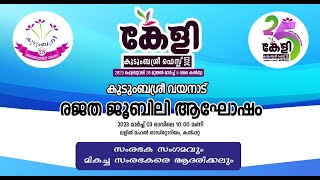 ► കേളി  ► കുടുംബശ്രീ ഫെസ്റ്റ്  ►  സംരഭക സംഗമവും മികച്ച സംരഭകരെ ആദരിക്കലും