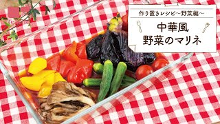 【作り置きレシピ】中華風夏野菜のマリネ