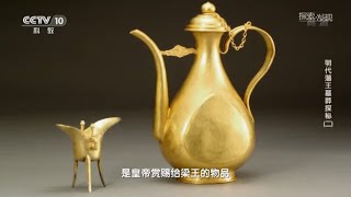 《明代藩王墓葬探秘》（二）| 中华国宝